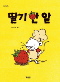 딸기 한 알 표지